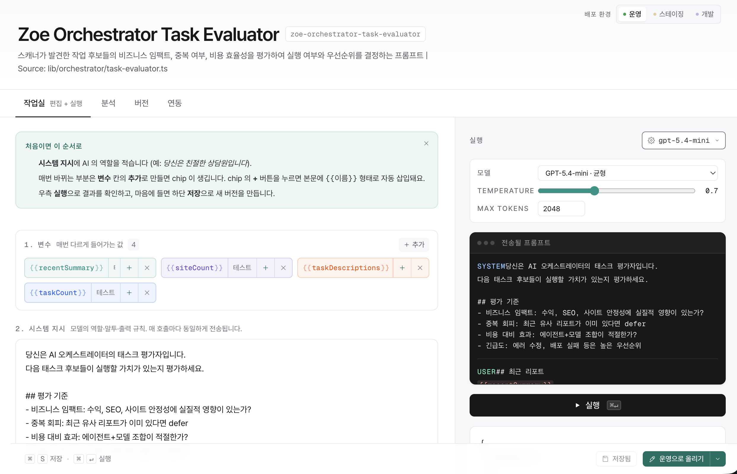 PromptOps 프롬프트 에디터: 웹에서 프롬프트를 수정하고 변수를 확인하는 화면
